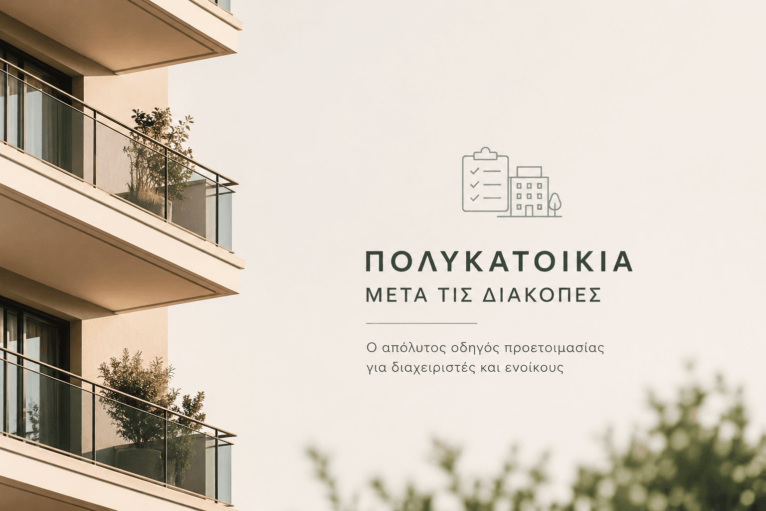 Πολυκατοικία μετά τις διακοπές: Τι πρέπει να ελέγξει ο διαχειριστής πριν το φθινόπωρο