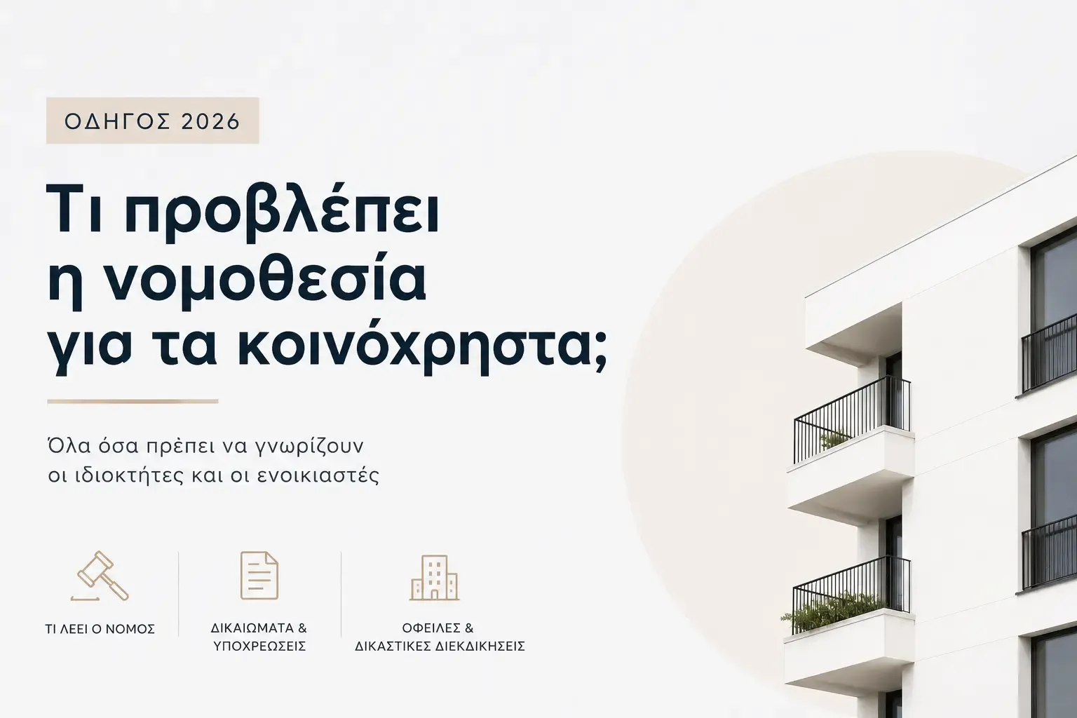 Τι προβλέπει η νομοθεσία για τα κοινόχρηστα πολυκατοικίας;